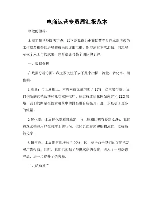 电商运营专员周汇报范本