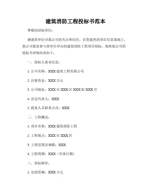 建筑消防工程投标书范本