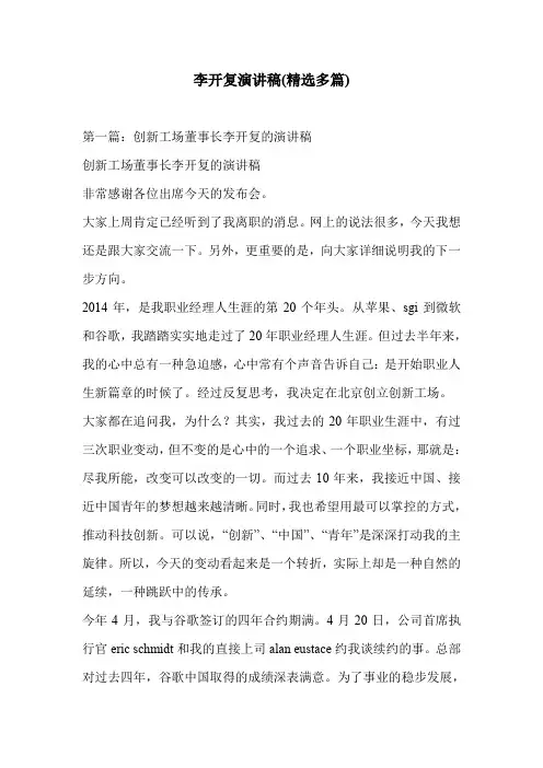 李开复演讲稿(精选多篇)