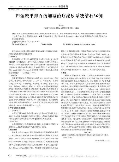 四金鳖甲排石汤加减治疗泌尿系统结石36例
