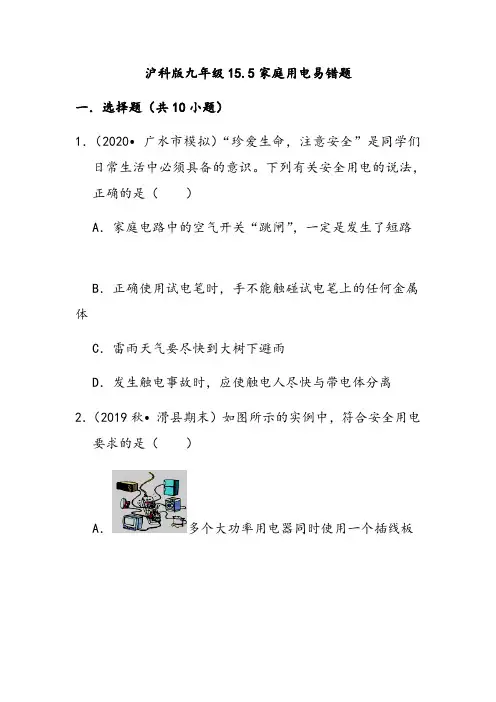 沪科版九年级物理15.5家庭用电易错题