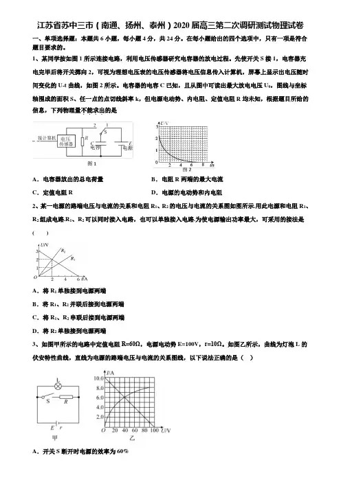 《加15套高考模拟卷》江苏省苏中三市(南通、扬州、泰州)2020届高三第二次调研测试物理试卷含解析