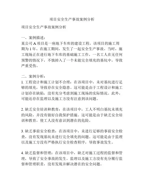 项目安全生产事故案例分析