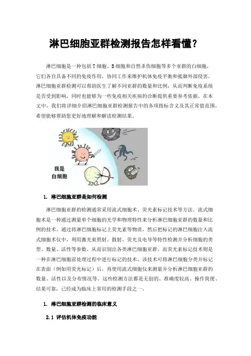 淋巴细胞亚群检测报告怎样看懂？