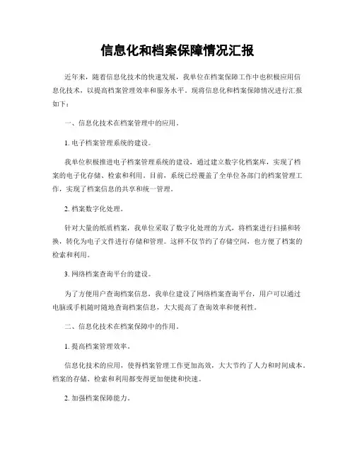 信息化和档案保障情况汇报