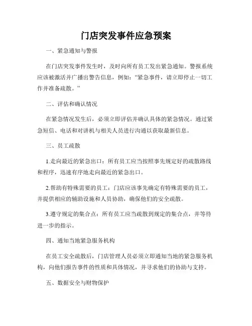 门店突发事件应急预案