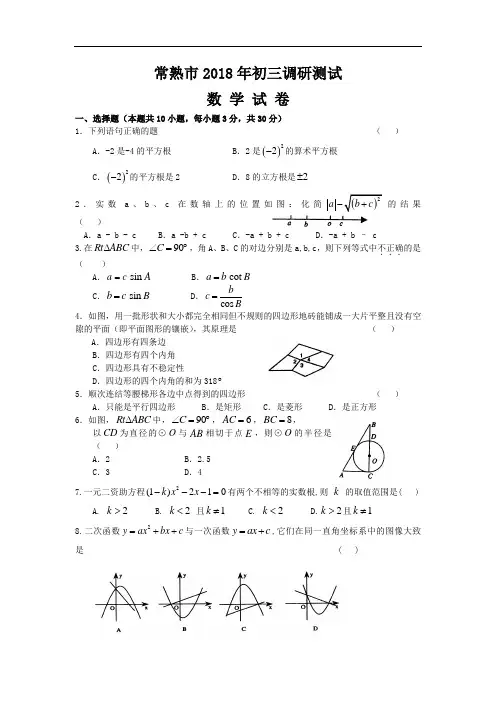 最新-常熟市2018年初三调研测试数学(附答案) 精品