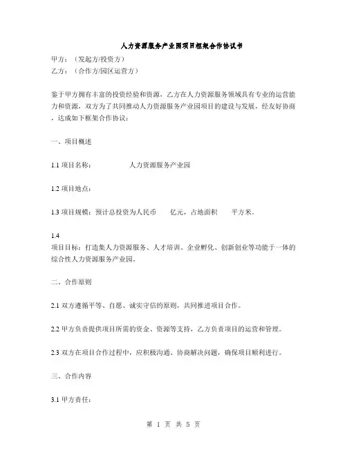 人力资源服务产业园项目框架合作协议书(2篇)
