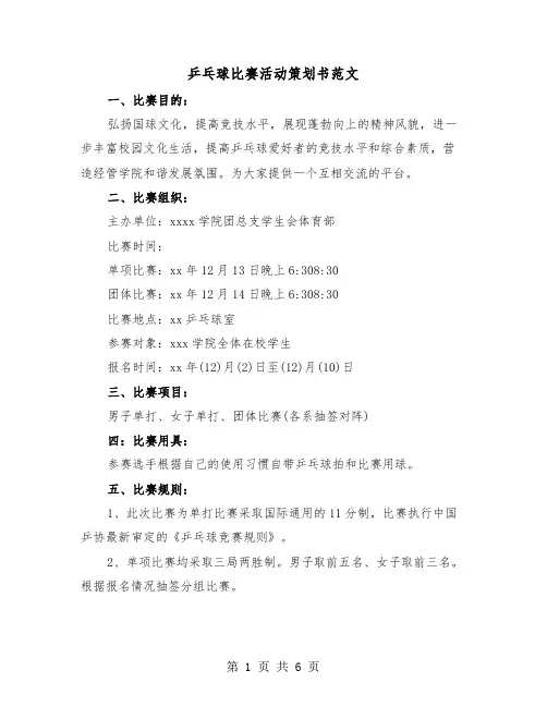 乒乓球比赛活动策划书范文(二篇)