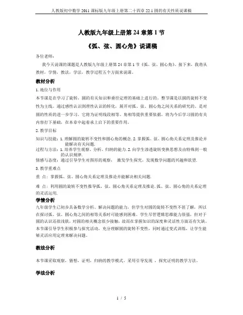 人教版初中数学2011课标版九年级上册第二十四章22.1圆的有关性质说课稿