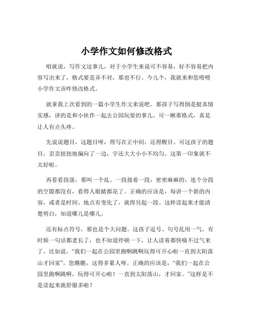 小学作文如何修改格式