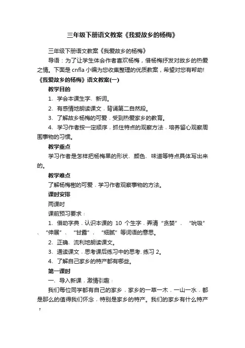 三年级下册语文教案《我爱故乡的杨梅》