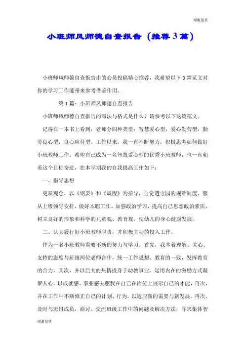小班师风师德自查报告(推荐3篇).doc