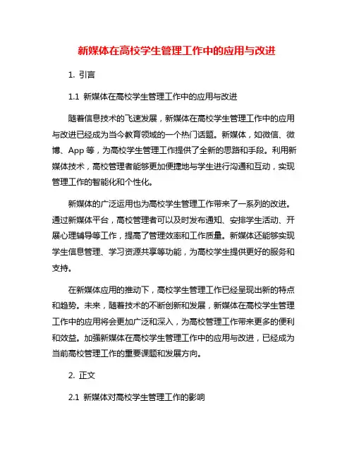 新媒体在高校学生管理工作中的应用与改进