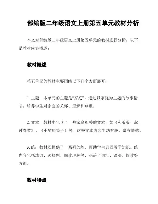部编版二年级语文上册第五单元教材分析