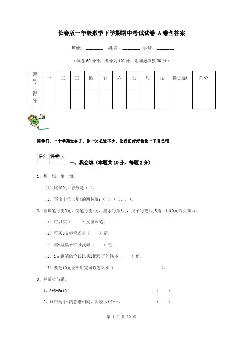 长春版一年级数学下学期期中考试试卷 A卷含答案