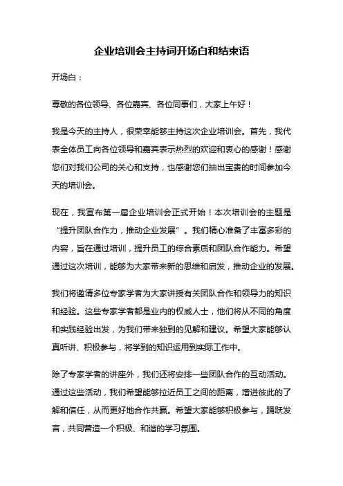 企业培训会主持词开场白和结束语
