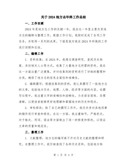 关于2024地方志年终工作总结