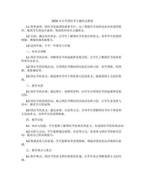 2024年小学国庆节主题班会教案