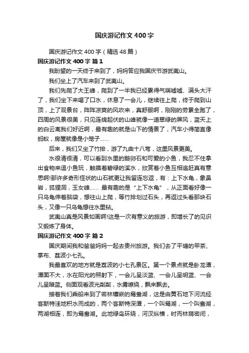国庆游记作文400字