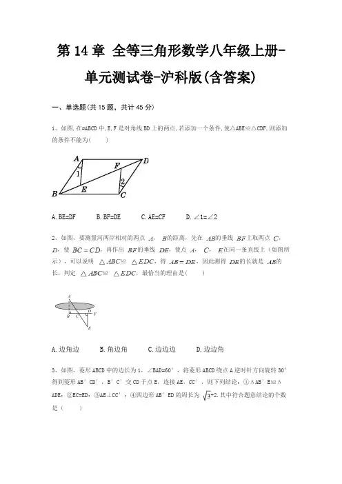 第14章 全等三角形数学八年级上册-单元测试卷-沪科版(含答案)