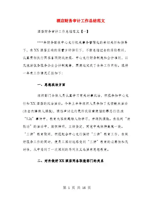 酒店财务审计工作总结范文