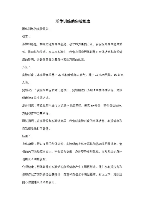 形体训练的实验报告