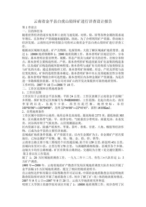 云南省金平县白虎山铅锌矿进行详查设计报告