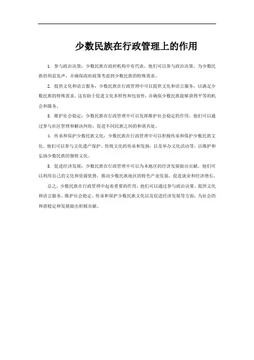 少数民族在行政管理上的作用