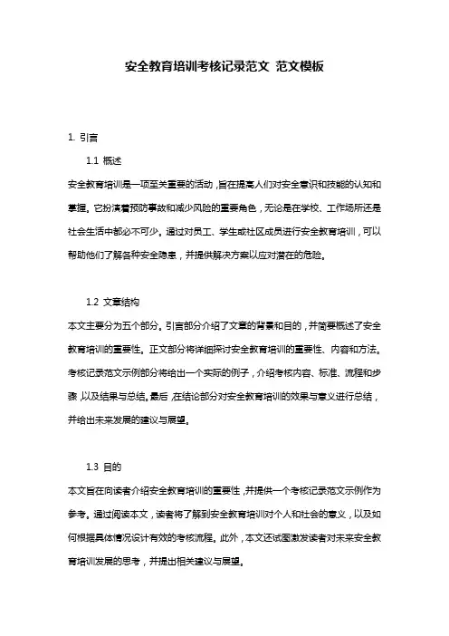 安全教育培训考核记录范文_范文模板