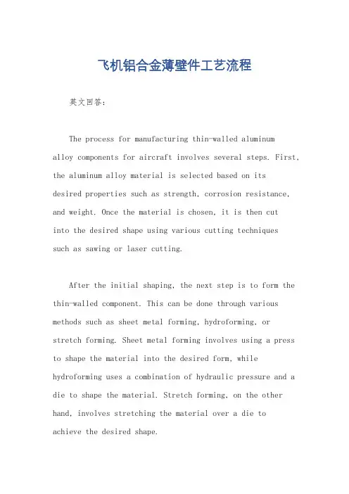 飞机铝合金薄壁件工艺流程