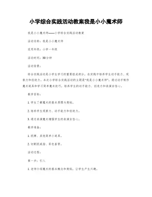 小学综合实践活动教案我是小小魔术师