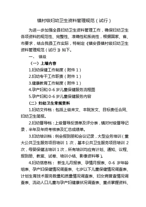 镇村级妇幼卫生资料管理规范(试行)