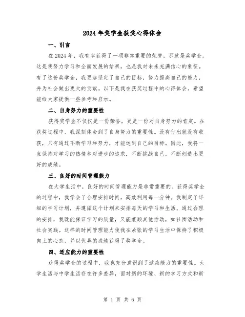 2024年奖学金获奖心得体会(三篇)
