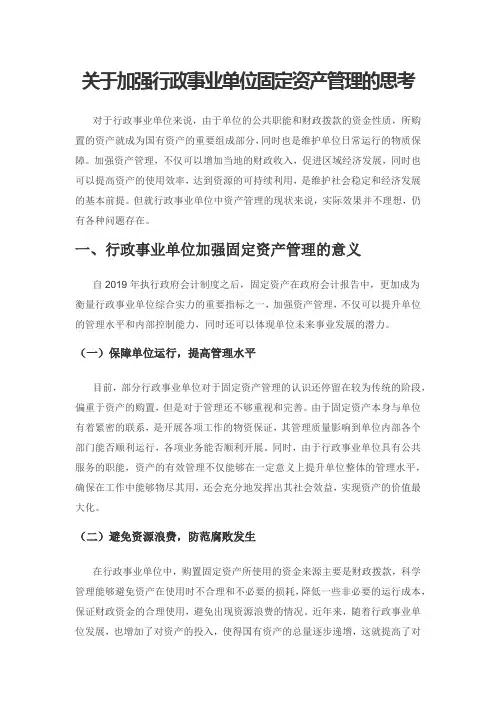 关于加强行政事业单位固定资产管理的思考