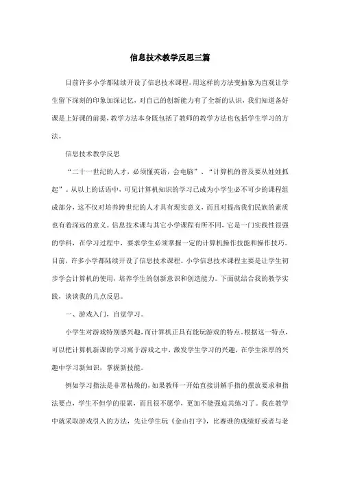 信息技术教学反思三篇