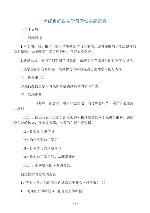 (完整版)养成良好自主学习习惯主题班会