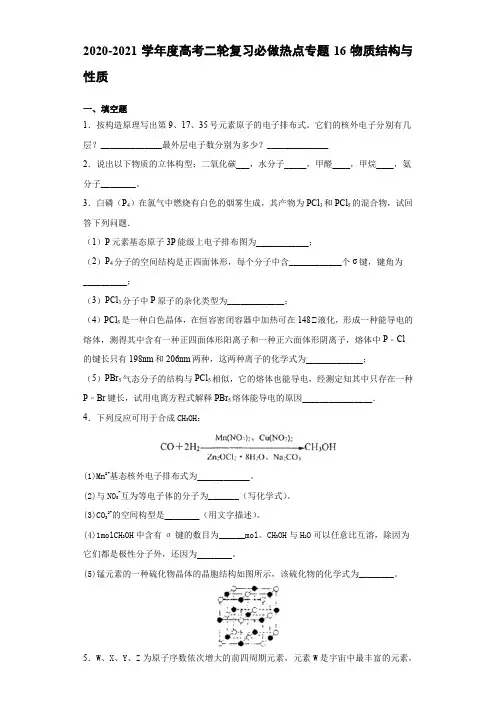 热点专题16 物质结构与性质 必做题 2021届高考化学二轮复习热点专攻