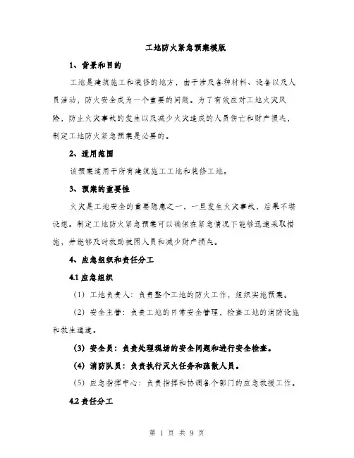 工地防火紧急预案模版（三篇）