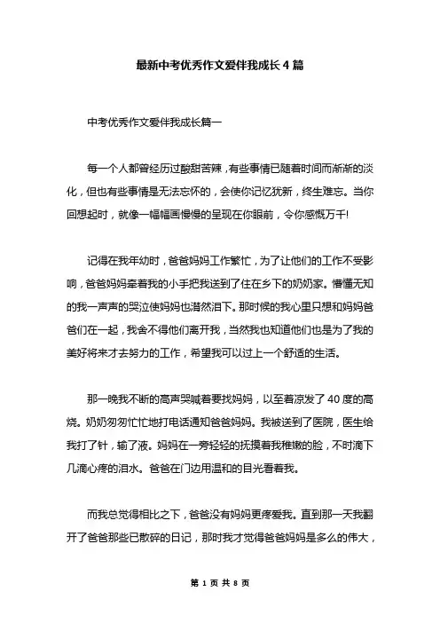 最新中考优秀作文爱伴我成长4篇