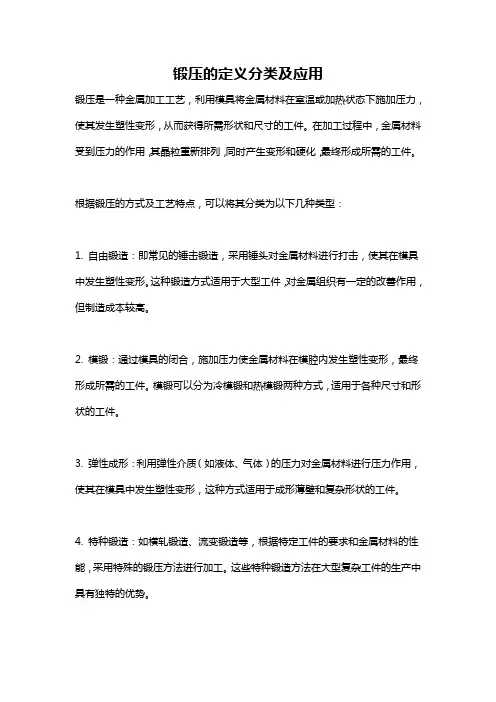 锻压的定义分类及应用