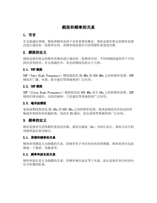 频段和频率的关系