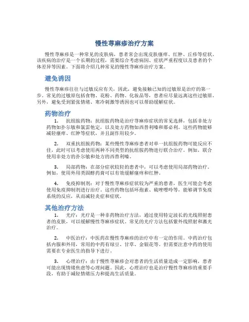 慢性荨麻疹治疗方案