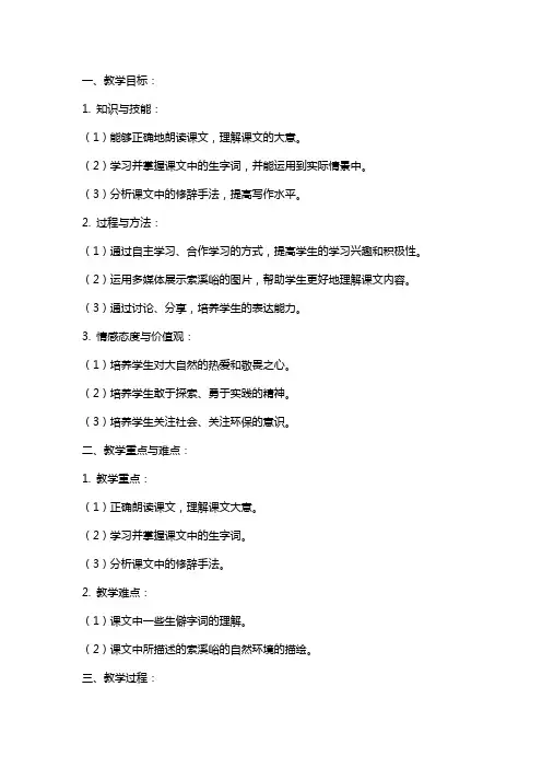 六年级语文上册《索溪峪的“野”》教案