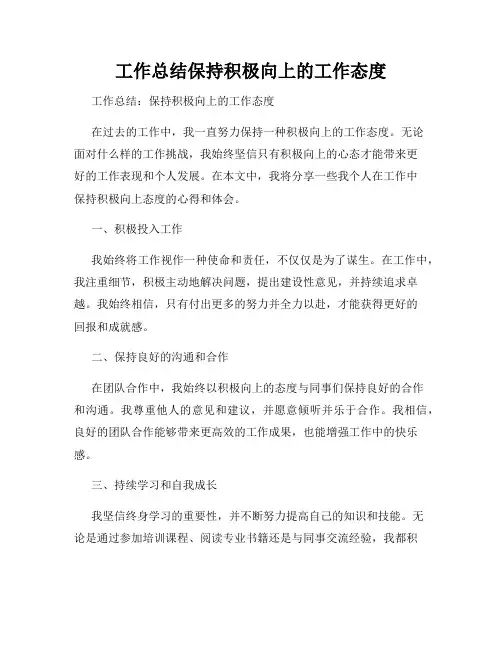 工作总结保持积极向上的工作态度