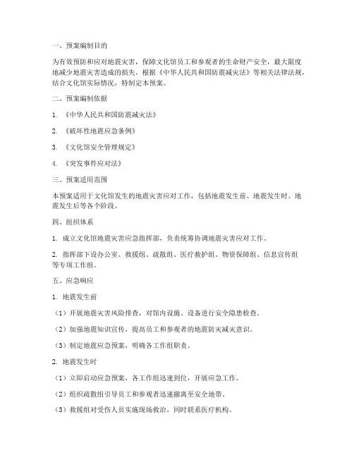 文化馆地震灾害应急预案