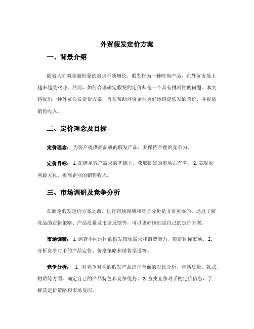 外贸假发定价方案