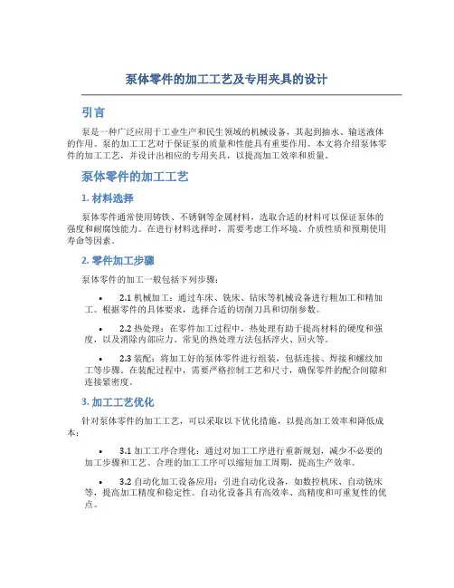 泵体零件的加工工艺及专用夹具的设计