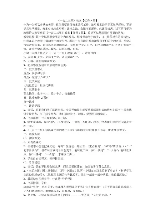 2023最新-《一去二三里》教案【优秀7篇】