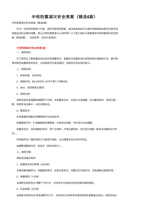 中班防震减灾安全教案（精选6篇）